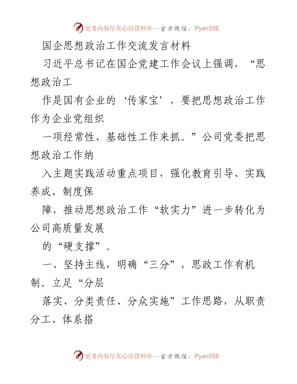 [发言] 国企党建工作会议 - 强化思想政治工作助力国企高质量发展.docx_第1页