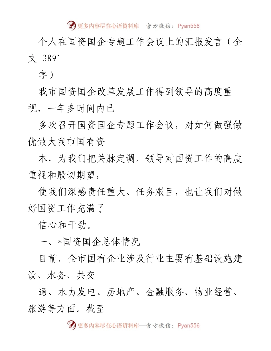 [发言] 国资国企专题工作会议 - 我市国资国企改革与发展工作汇报.docx_第1页