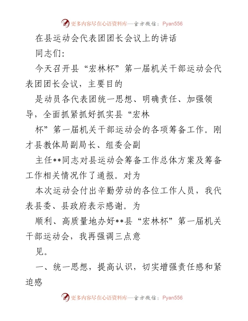 [发言] 县运动会代表团团长会议 - 动员各代表团全力以赴筹备县“宏林杯”机关干部运动会.docx_第1页