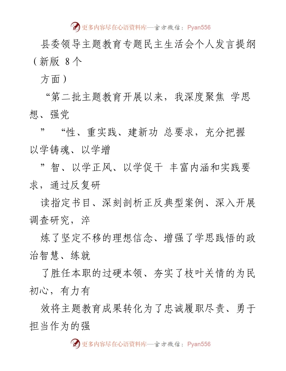 [发言] 县委主题教育专题民主生活会 - 深入检视问题，推动纪检监察工作高质量发展.docx_第1页