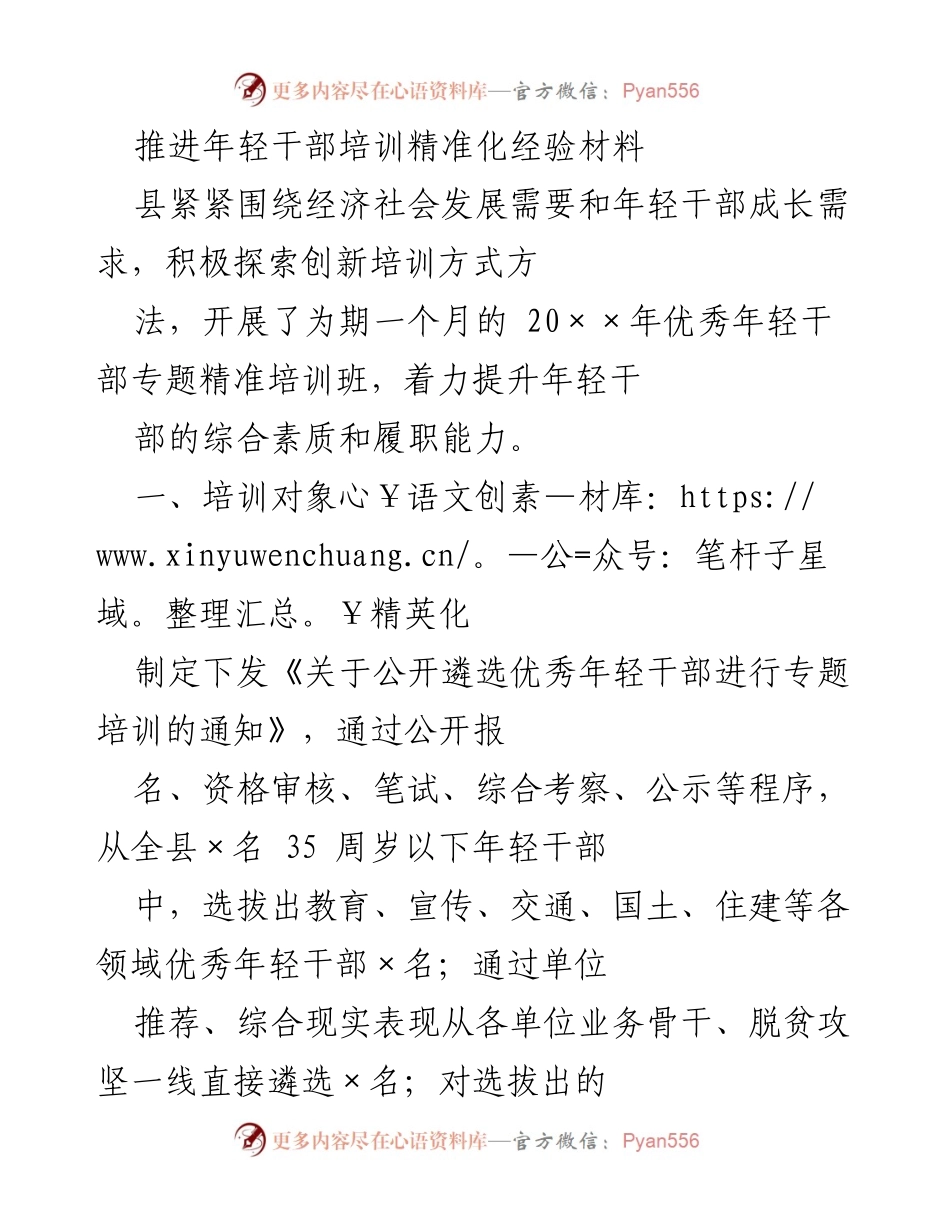 [发言] 培训总结 - 推进年轻干部培训精准化的探索与实践.docx_第1页