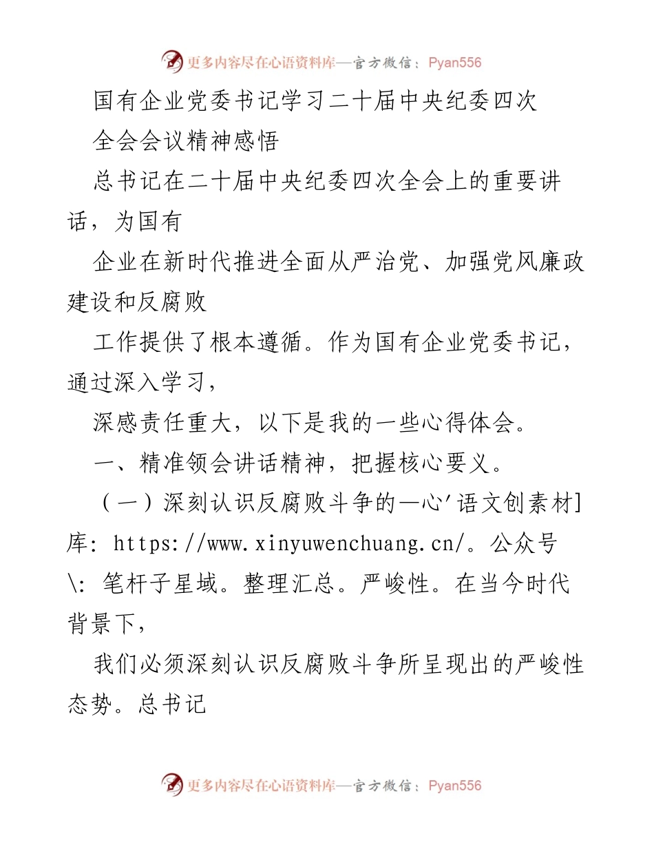 [发言] 国有企业党委学习会议 - 深刻领会总书记讲话精神，推动全面从严治党.docx_第1页