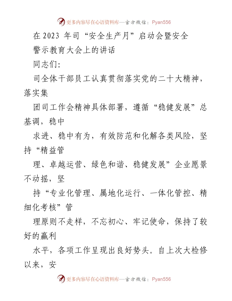 [发言] 启动会 - “安全生产月”启动会暨安全警示教育大会讲话.docx_第1页
