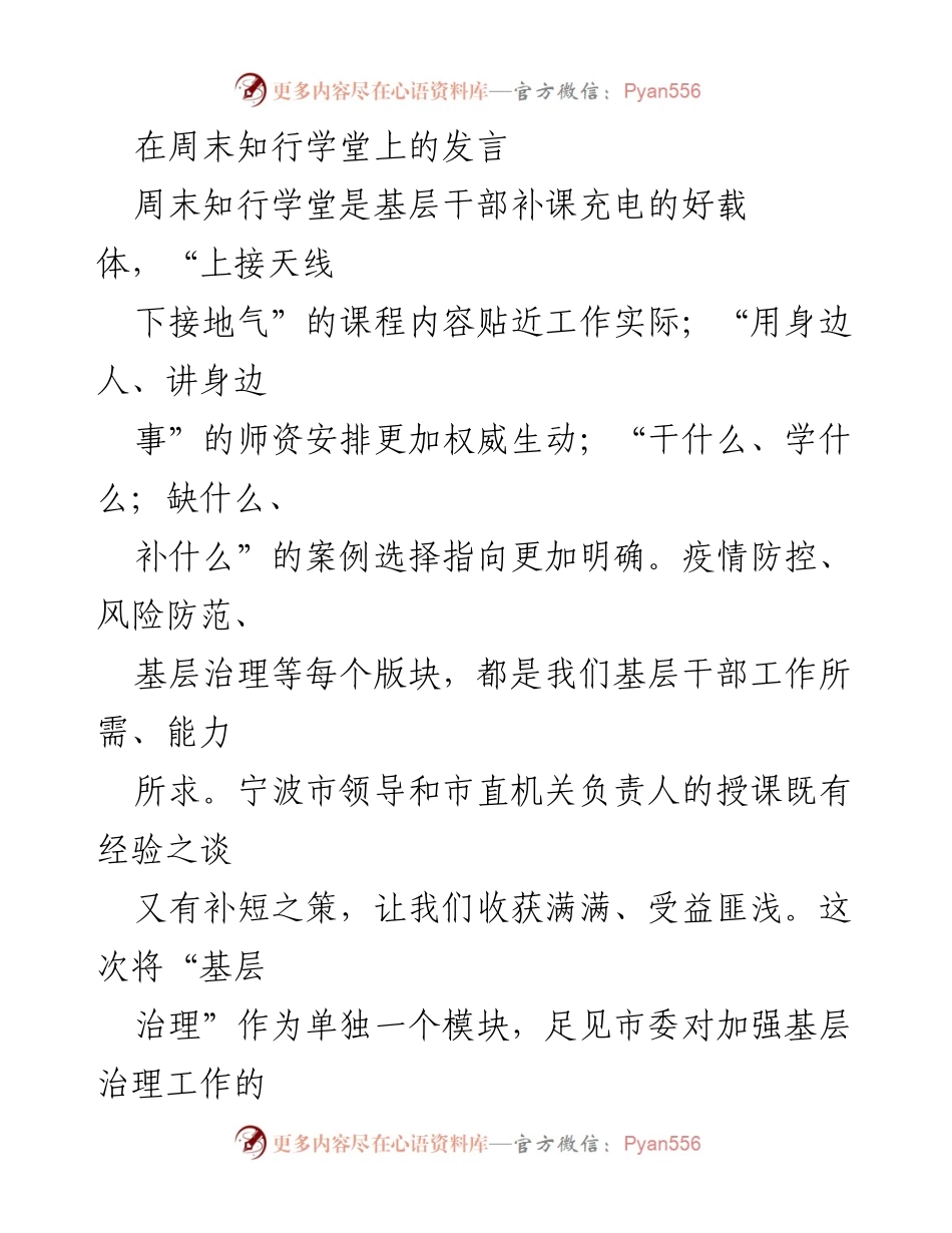 [发言] 周末知行学堂 - 加强基层治理的实践与体会.docx_第1页