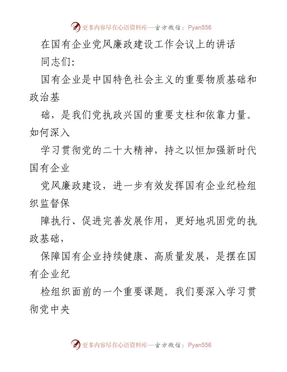 [发言] 国有企业党风廉政建设工作会议 - 加强国有企业党风廉政建设，推动高质量发展.docx_第1页