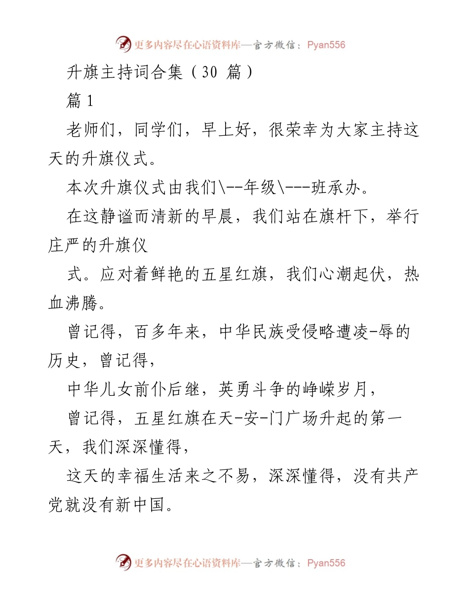 [发言] 升旗仪式 - 升旗仪式主持词合集.docx_第1页