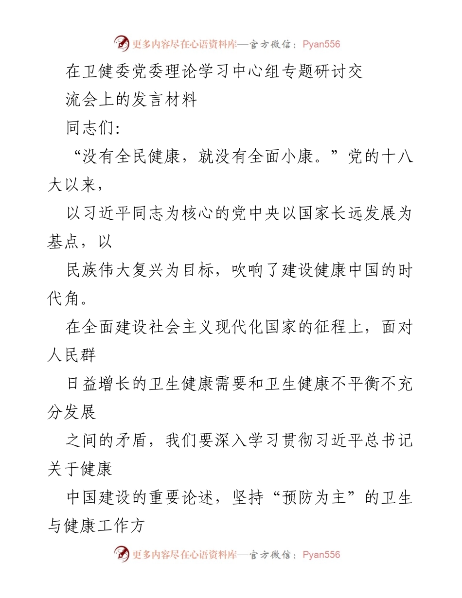 [发言] 卫健委党委理论学习中心组专题研讨交流会 - 推动健康中国建设，提升人民健康获得感.docx_第1页