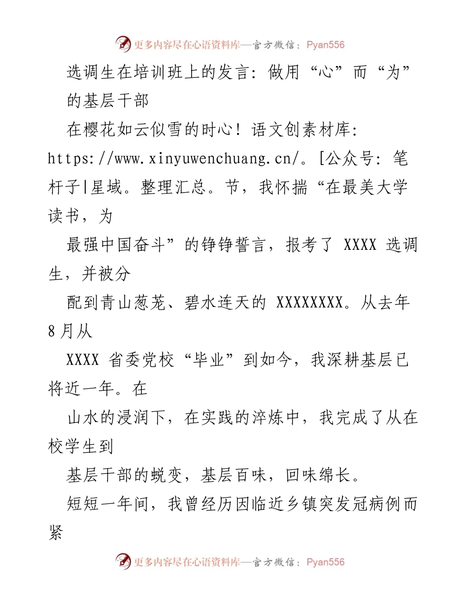 [发言] 培训班 - 做用“心”而“为”的基层干部.docx_第1页
