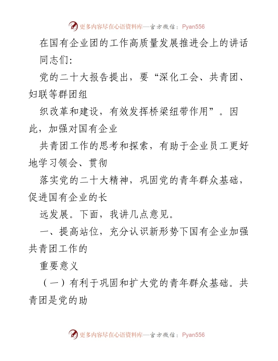 [发言] 国有企业团的工作高质量发展推进会 - 加强共青团工作，促进国有企业高质量发展.docx_第1页
