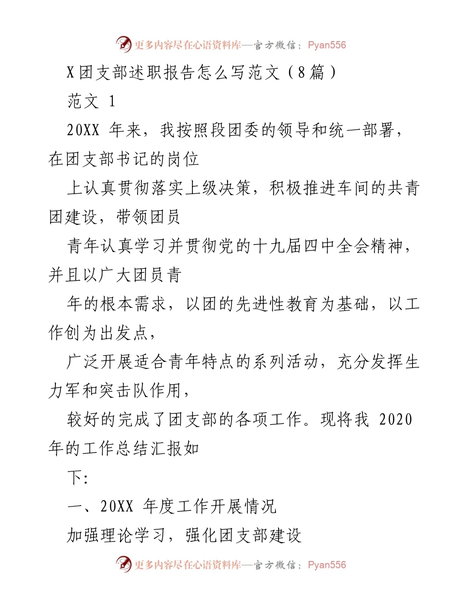 [发言] 团支部工作总结 - X团支部2020年度述职报告范文解析.docx_第1页