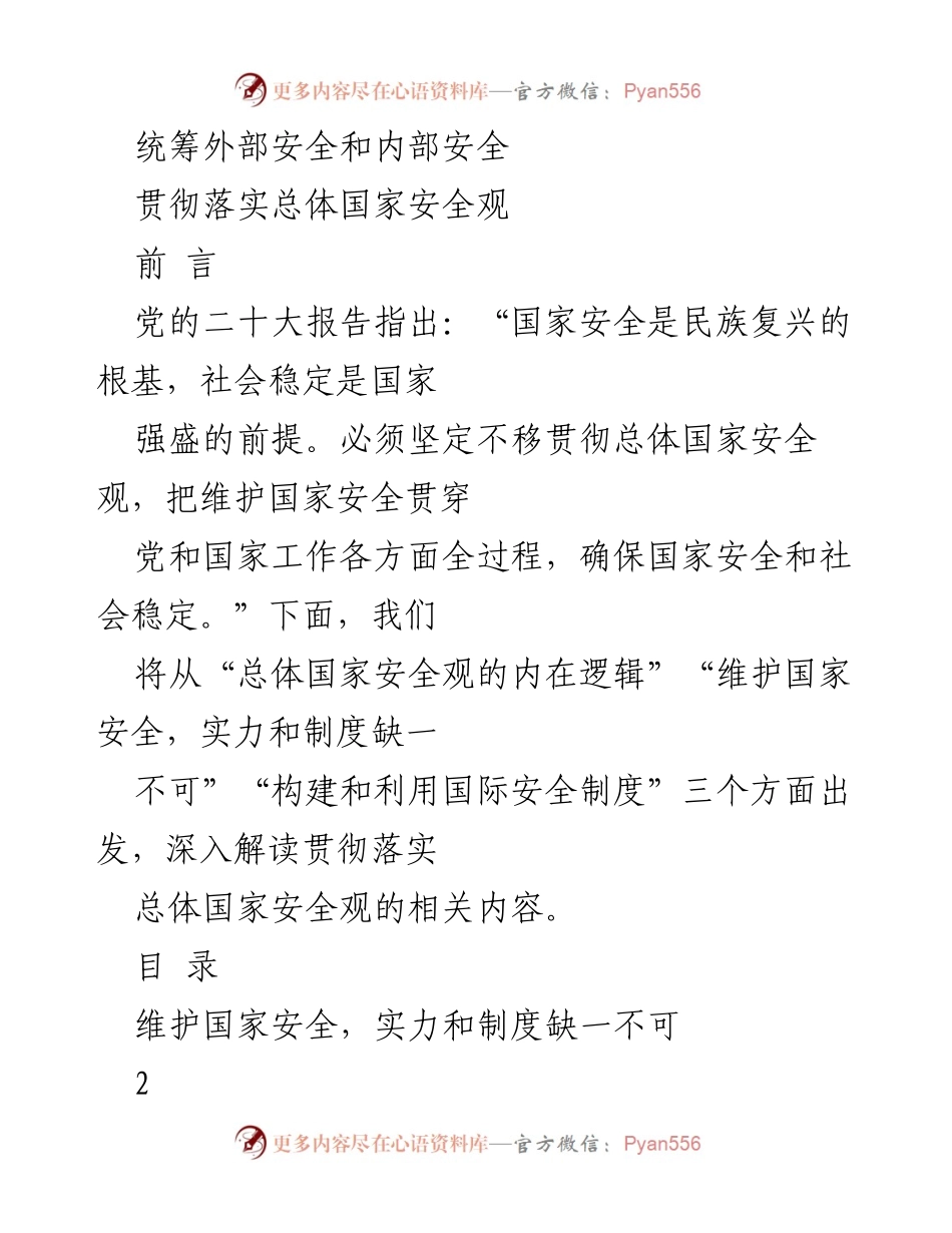 [发言] 国家安全研讨会 - 贯彻落实总体国家安全观的深刻解读.docx_第1页