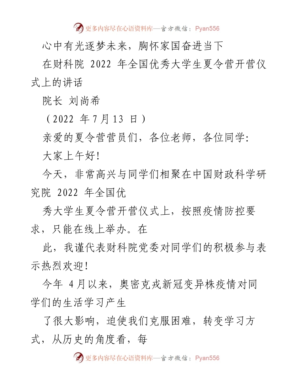 [发言] 夏令营开营仪式 - 奋进新时代，心怀家国的未来希望.docx_第1页