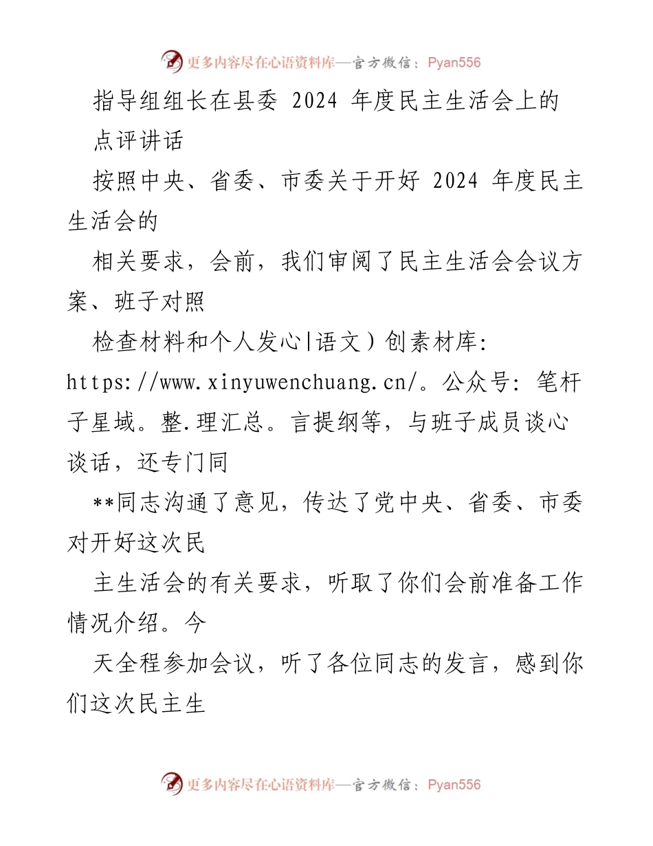 [发言] 县委 2024 年度民主生活会 - 指导组组长点评讲话强调民主生活会的重要性与成效.docx_第1页