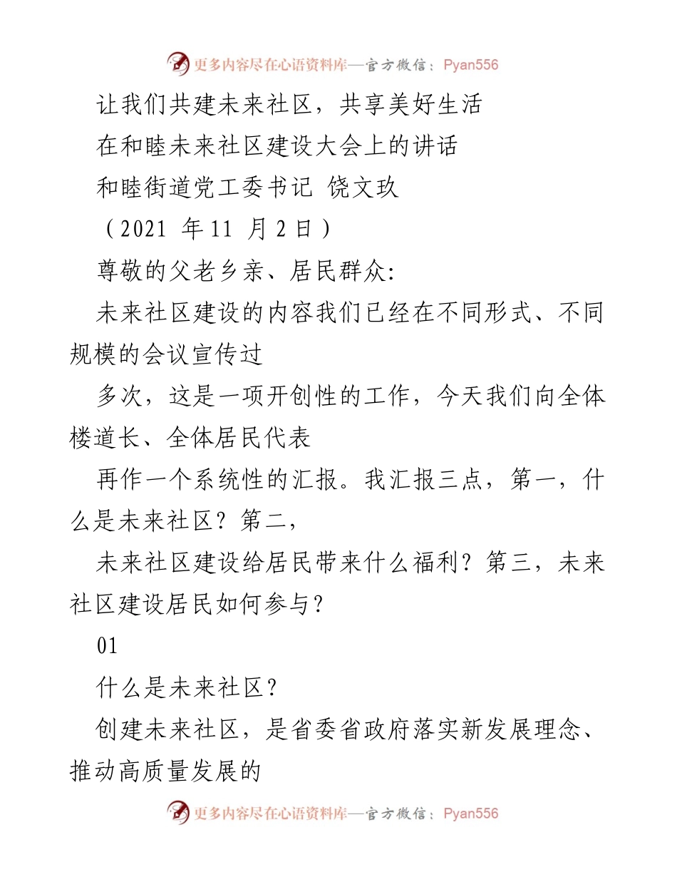 [发言] 和睦未来社区建设大会 - 共建未来社区，共享美好生活.docx_第1页