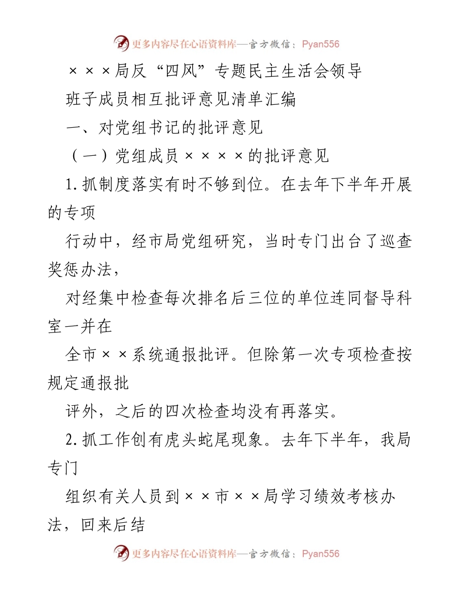 [发言] 反“四风”专题民主生活会 - 领导班子成员相互批评意见汇编.docx_第1页