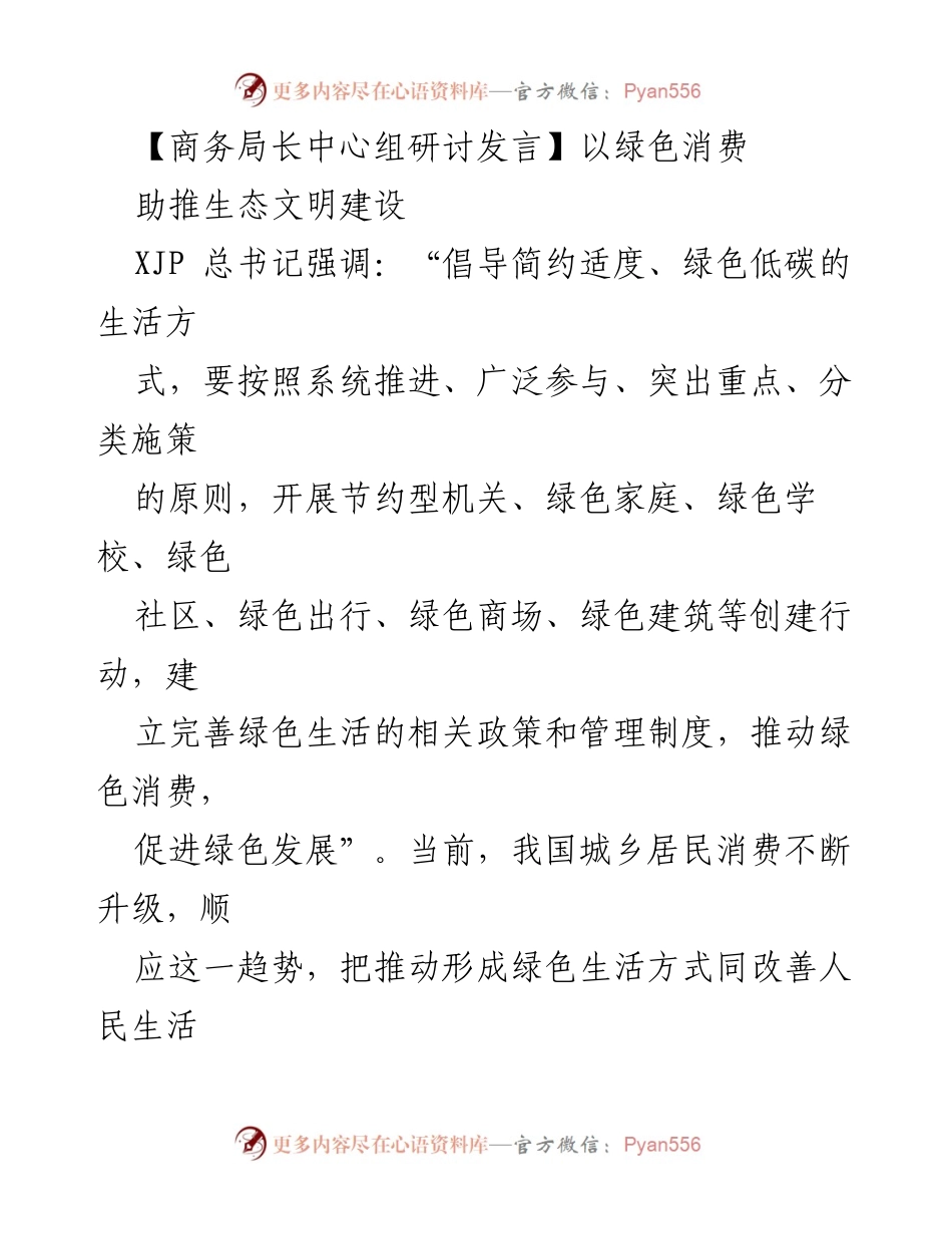 [发言] 商务局长中心组研讨 - 以绿色消费助推生态文明建设.docx_第1页