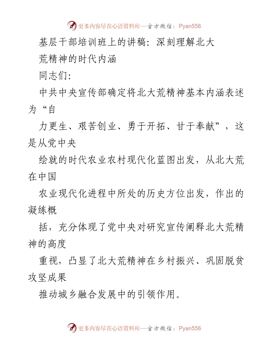 [发言] 基层干部培训班 - 深刻理解北大荒精神的时代内涵.docx_第1页