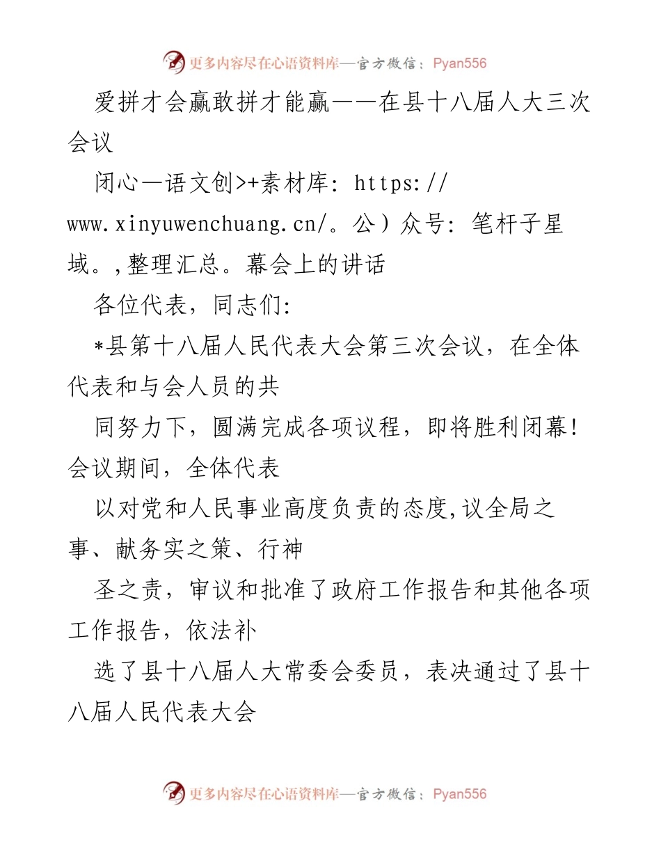 [发言] 县十八届人大三次会议闭幕会 - 爱拼才会赢，敢拼才能赢：总结与展望_2.docx_第1页