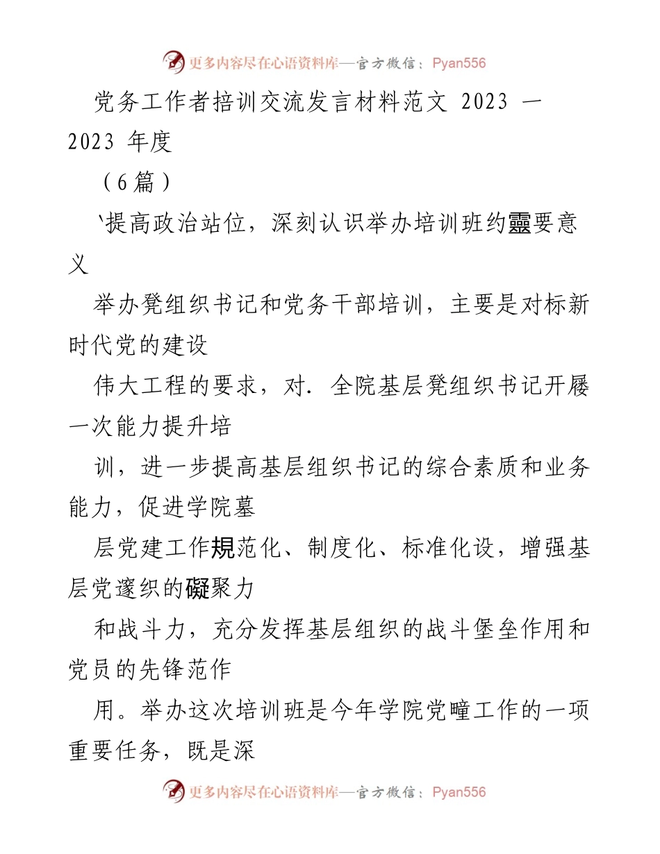 [发言] 培训班 - 提升基层党务工作者能力的培训班发言材料.docx_第1页
