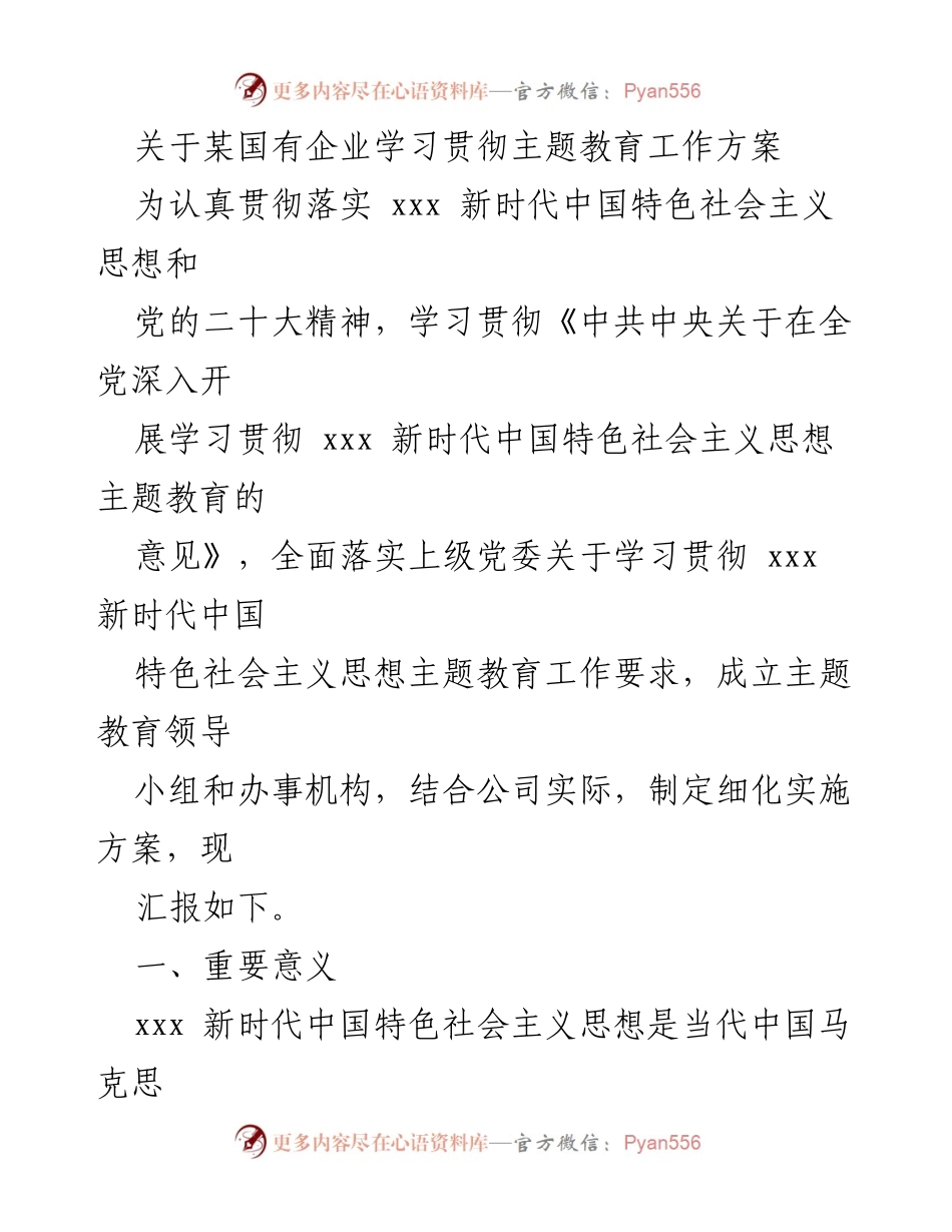 [发言] 国有企业主题教育动员会 - 学习贯彻新时代中国特色社会主义思想的重要性与实施方案.docx_第1页