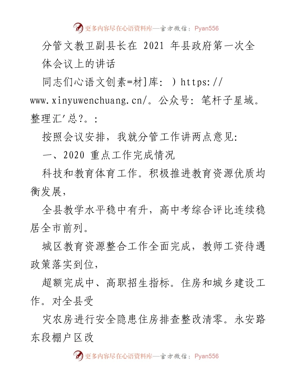 [发言] 县政府第一次全体会议 - 分管文教卫副县长讲话总结与2021年工作安排.docx_第1页