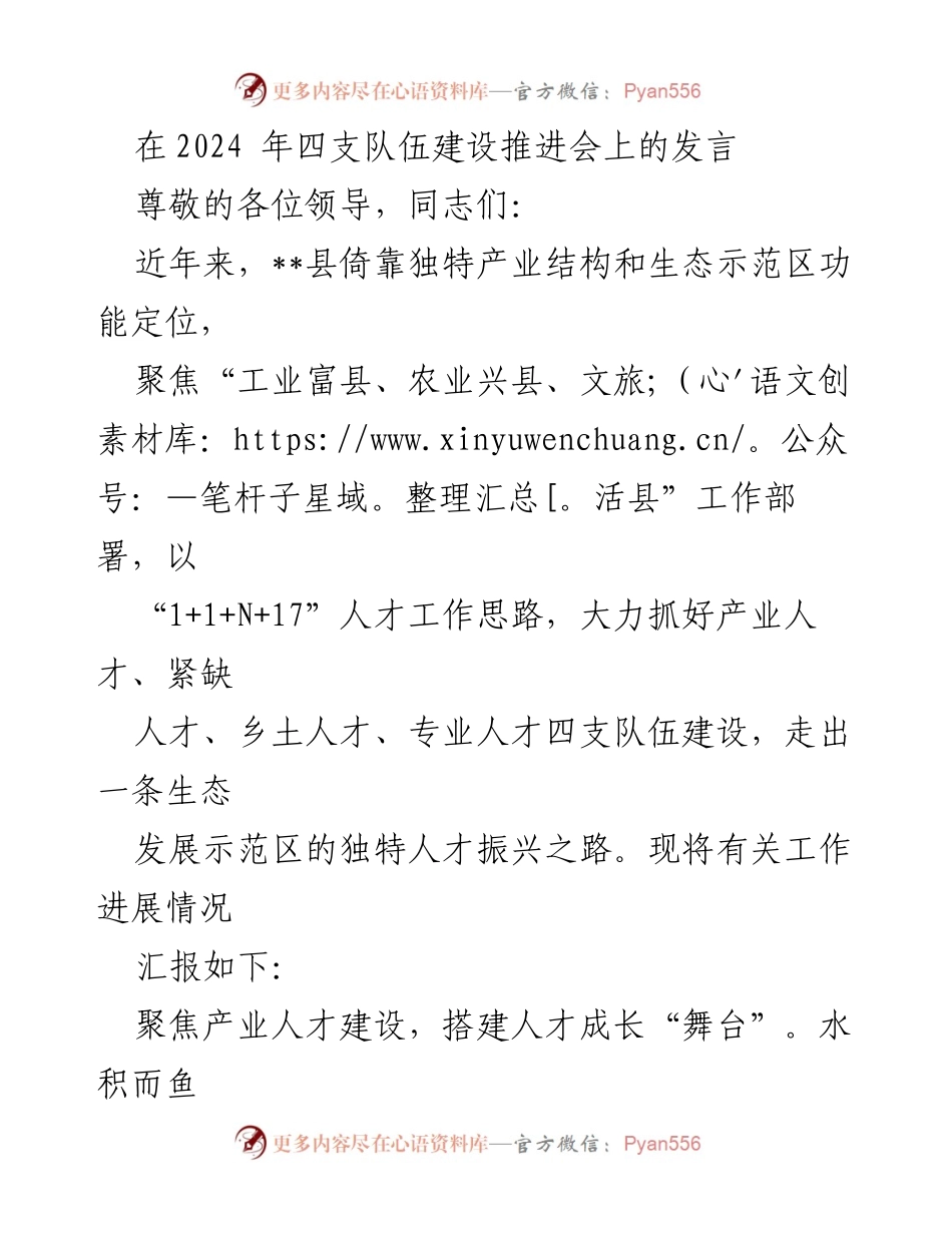[发言] 四支队伍建设推进会 - 加强人才队伍建设，推动生态发展示范区振兴.docx_第1页