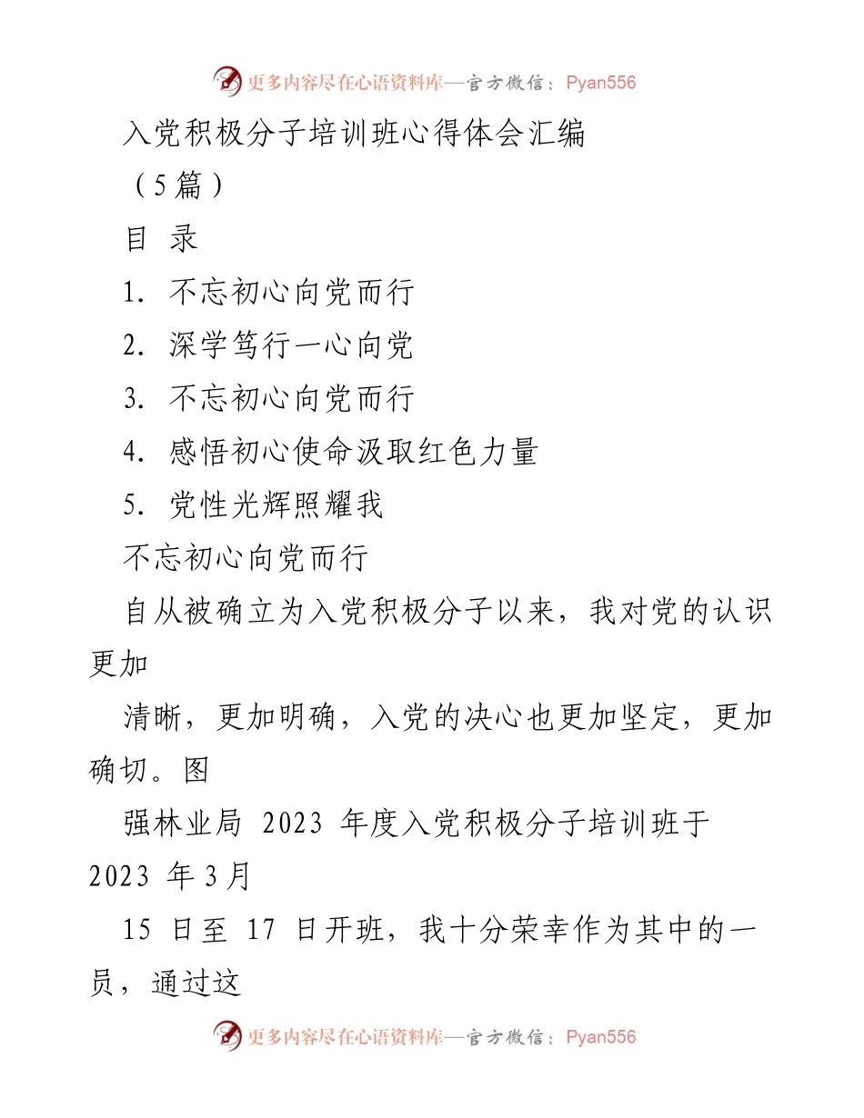 [发言] 培训班 - 入党积极分子培训班心得体会汇编.docx_第1页