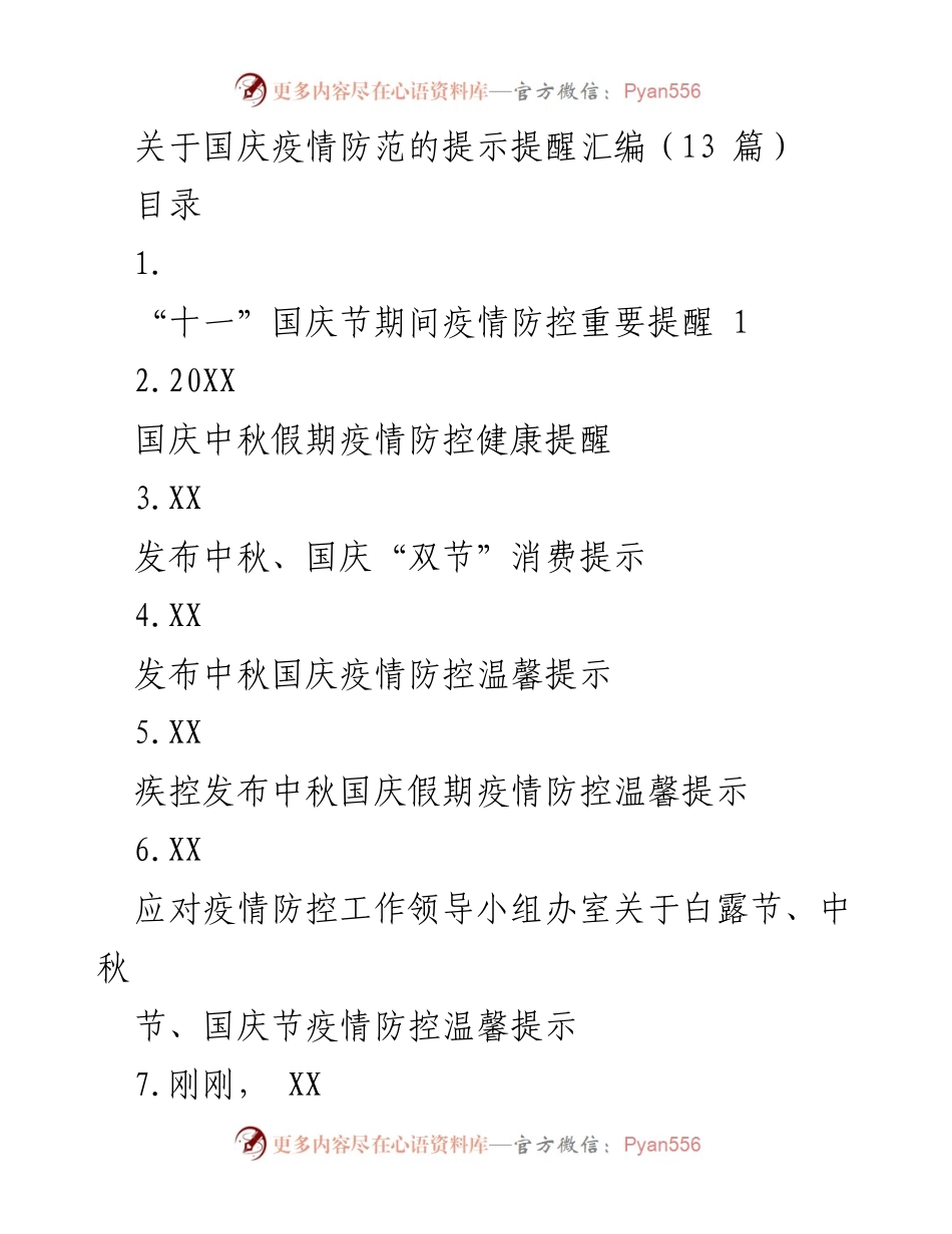 [发言] 国庆节疫情防控 - 国庆节期间疫情防控重要提醒与建议.docx_第1页