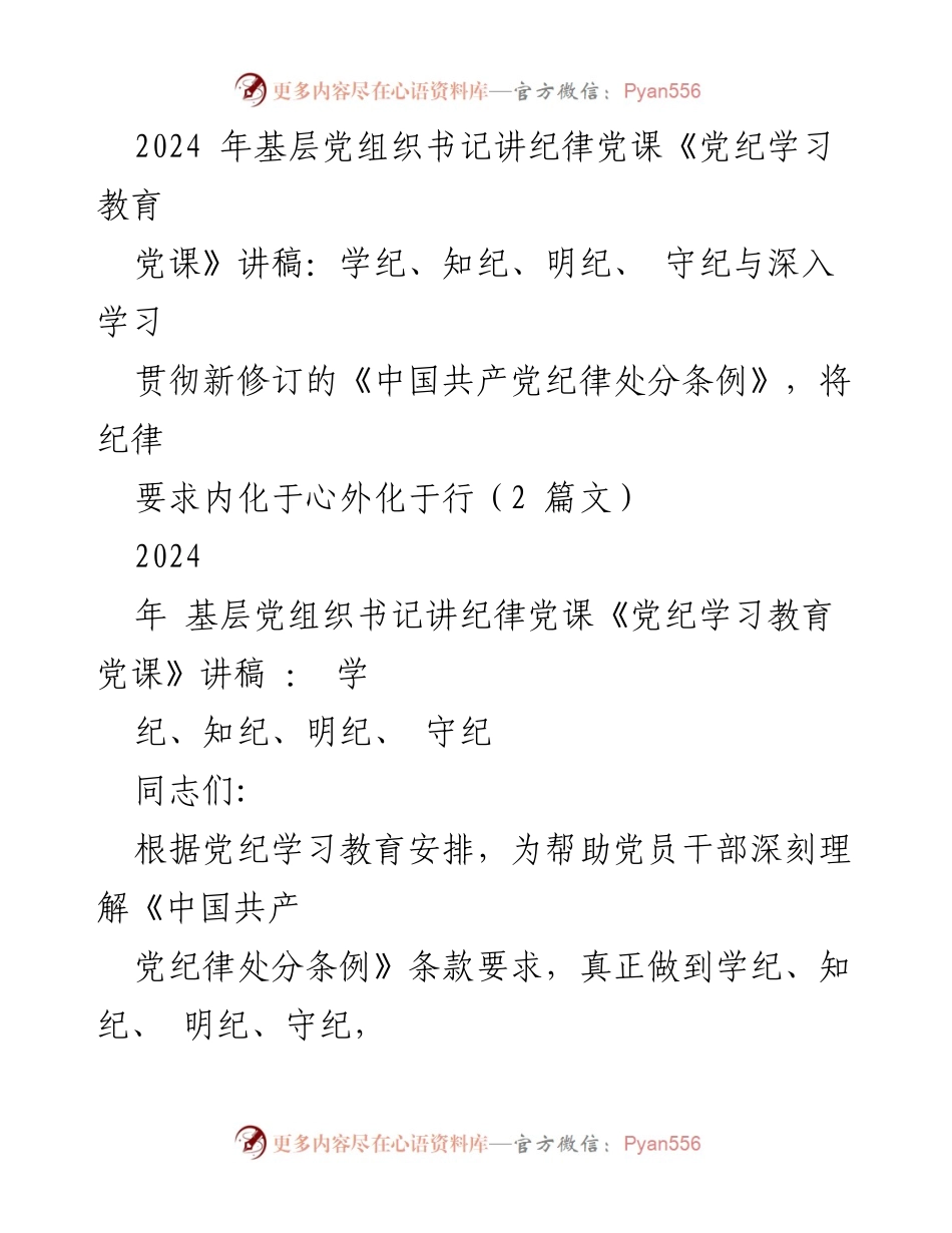 [发言] 基层党组织书记党课 - 《深入学习党纪，强化纪律意识》.docx_第1页