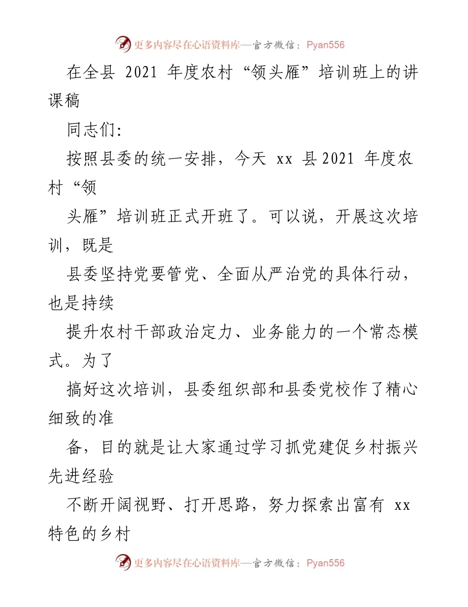 [发言] 培训班 - 农村“领头雁”培训班开班讲话稿.docx_第1页