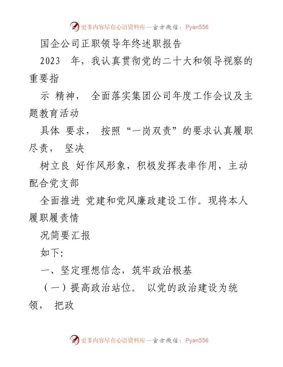[发言] 国企年终总结 - 2023年国企领导年终述职报告总结.docx_第1页