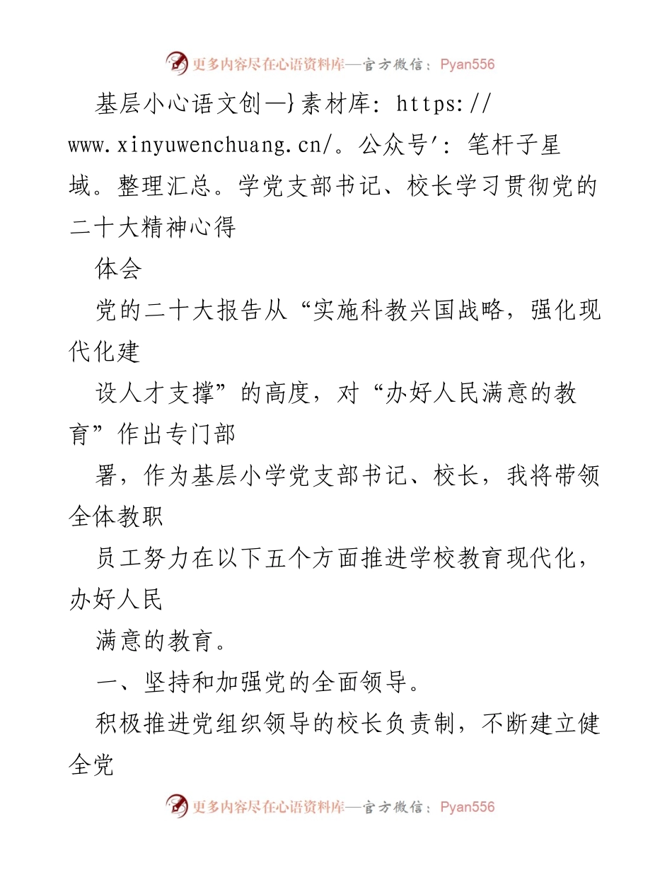 [发言] 基层小学党支部学习贯彻党的二十大精神 - 推进教育现代化，办好人民满意的教育.docx_第1页