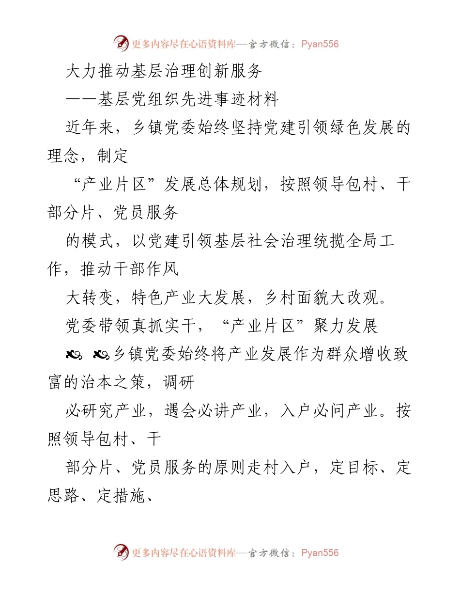 [发言] 基层治理创新服务 - 大力推动基层治理创新，助力乡村振兴与生态发展.docx_第1页