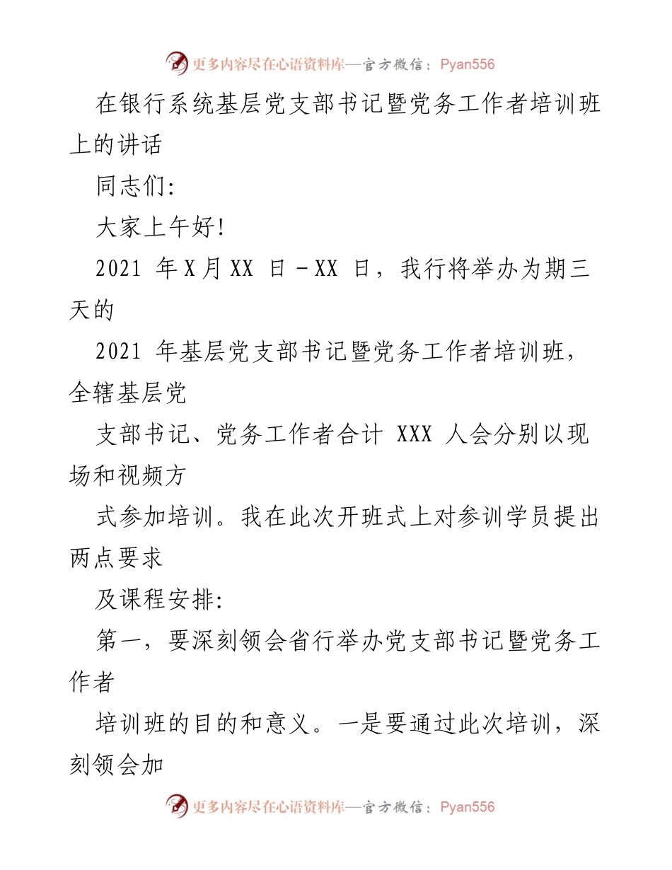 [发言] 培训班开班式 - 深化党的建设，提升党务工作能力_1.docx_第1页
