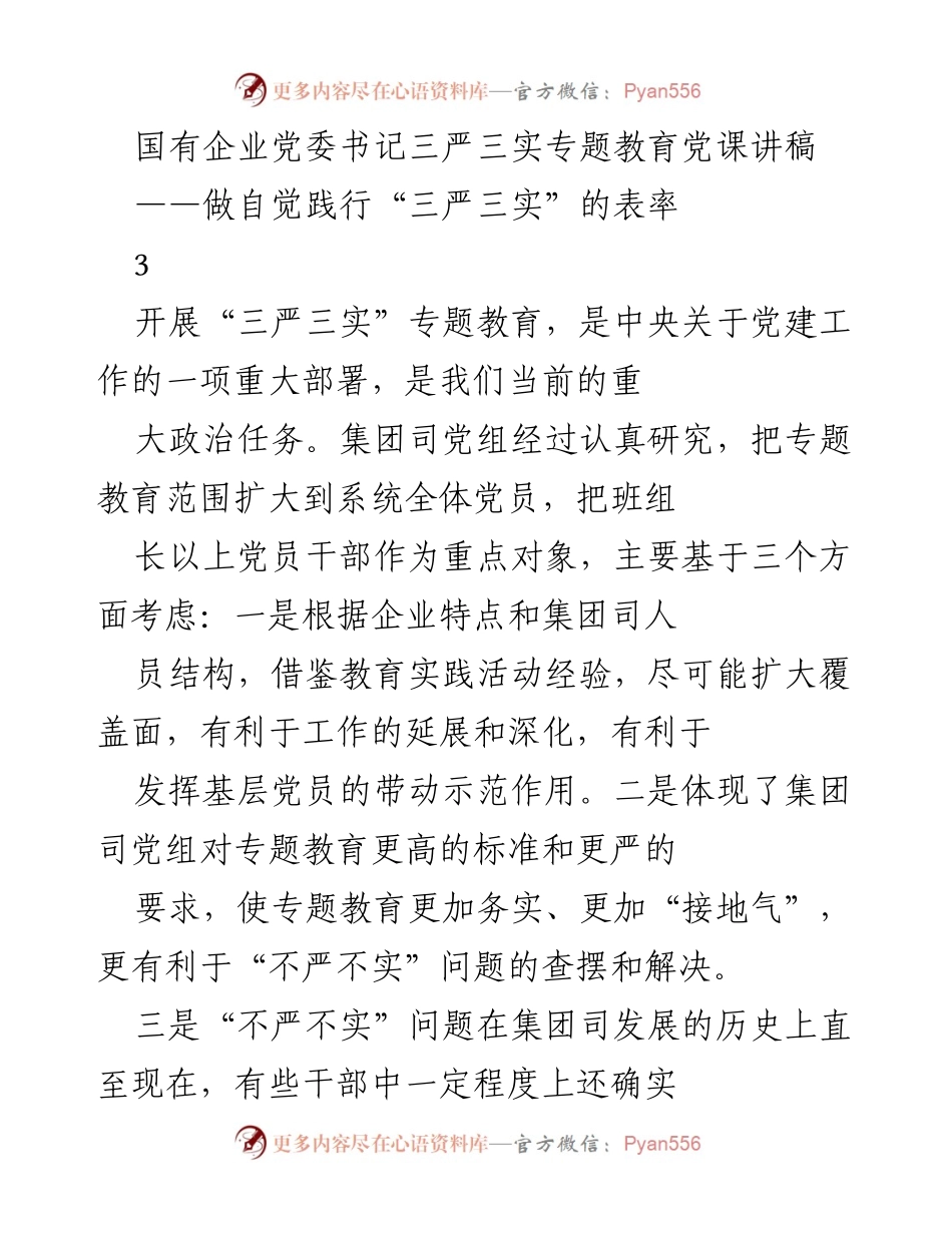 [发言] 国有企业党委书记专题教育 - 自觉践行“三严三实”的表率.docx_第1页