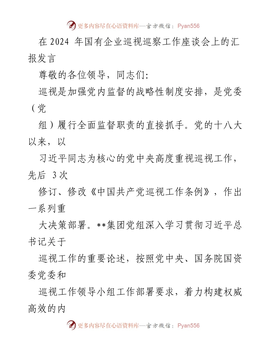 [发言] 国有企业巡视巡察工作座谈会 - 加强政治监督，推动国有企业高质量发展.docx_第1页