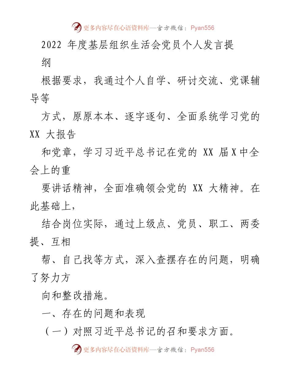 [发言] 基层组织生活会 - 2022年度党员个人发言提纲与问题反思_1.docx_第1页