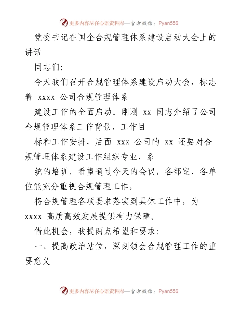 [发言] 启动大会 - 加强合规管理体系建设，助力企业高质量发展.docx_第1页