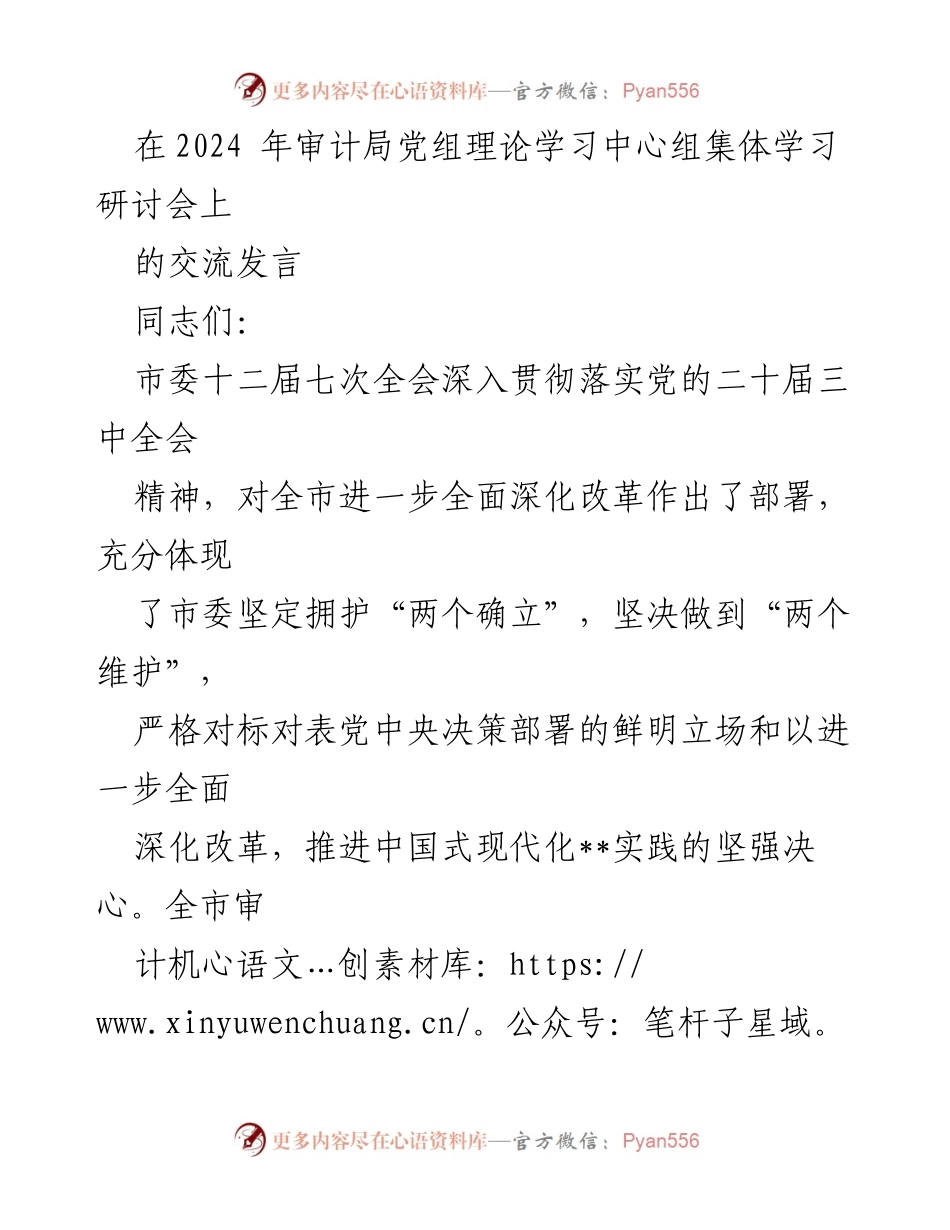 [发言] 审计局党组理论学习中心组集体学习研讨会 - 深化改革与审计监督的结合.docx_第1页