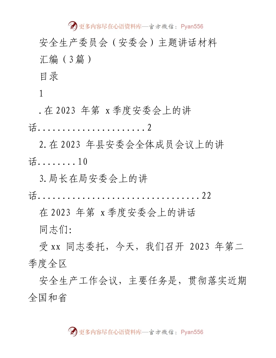 [发言] 安全生产委员会会议 - 强化安全生产责任感与措施落实.docx_第1页