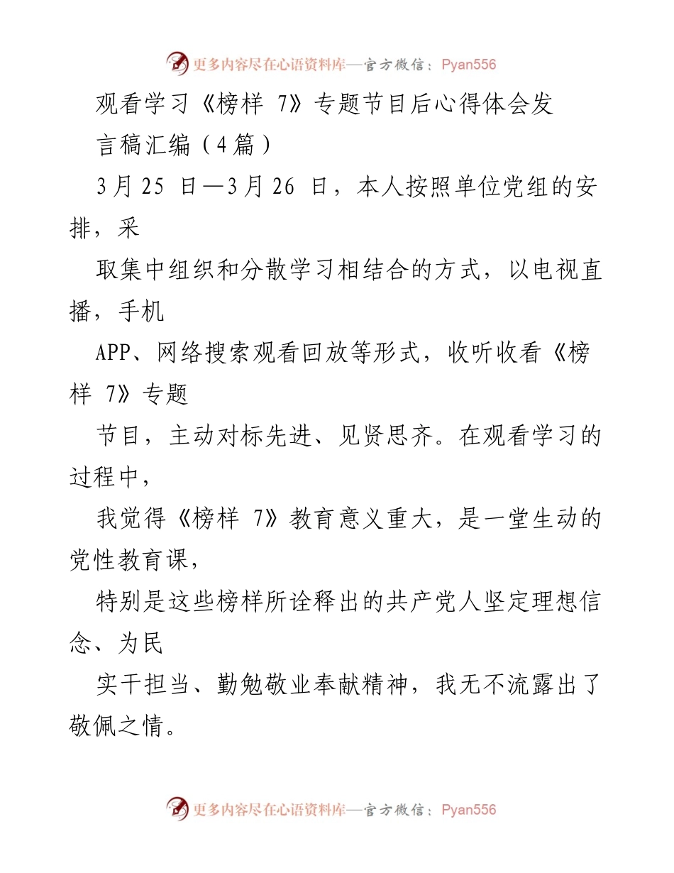 [发言] 学习交流 - 《榜样 7》学习心得：增强党员先进性与责任感.docx_第1页