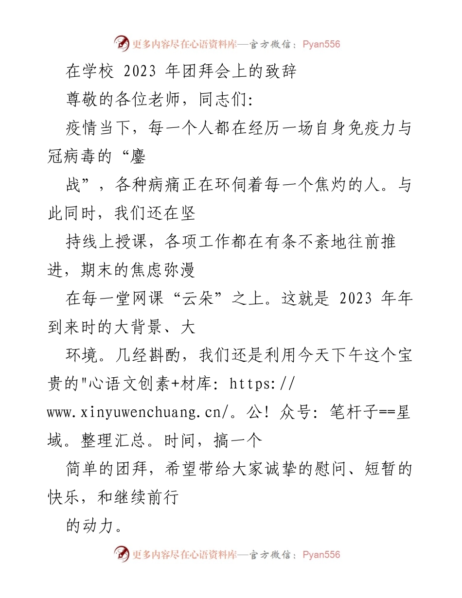 [发言] 学校团拜会 - 2023年团拜会致辞：坚韧前行，共迎新年.docx_第1页
