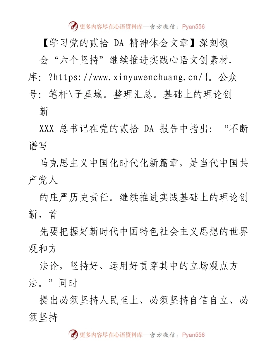 [发言] 学习交流会 - 深刻领会“六个坚持”推动理论创新.docx_第1页