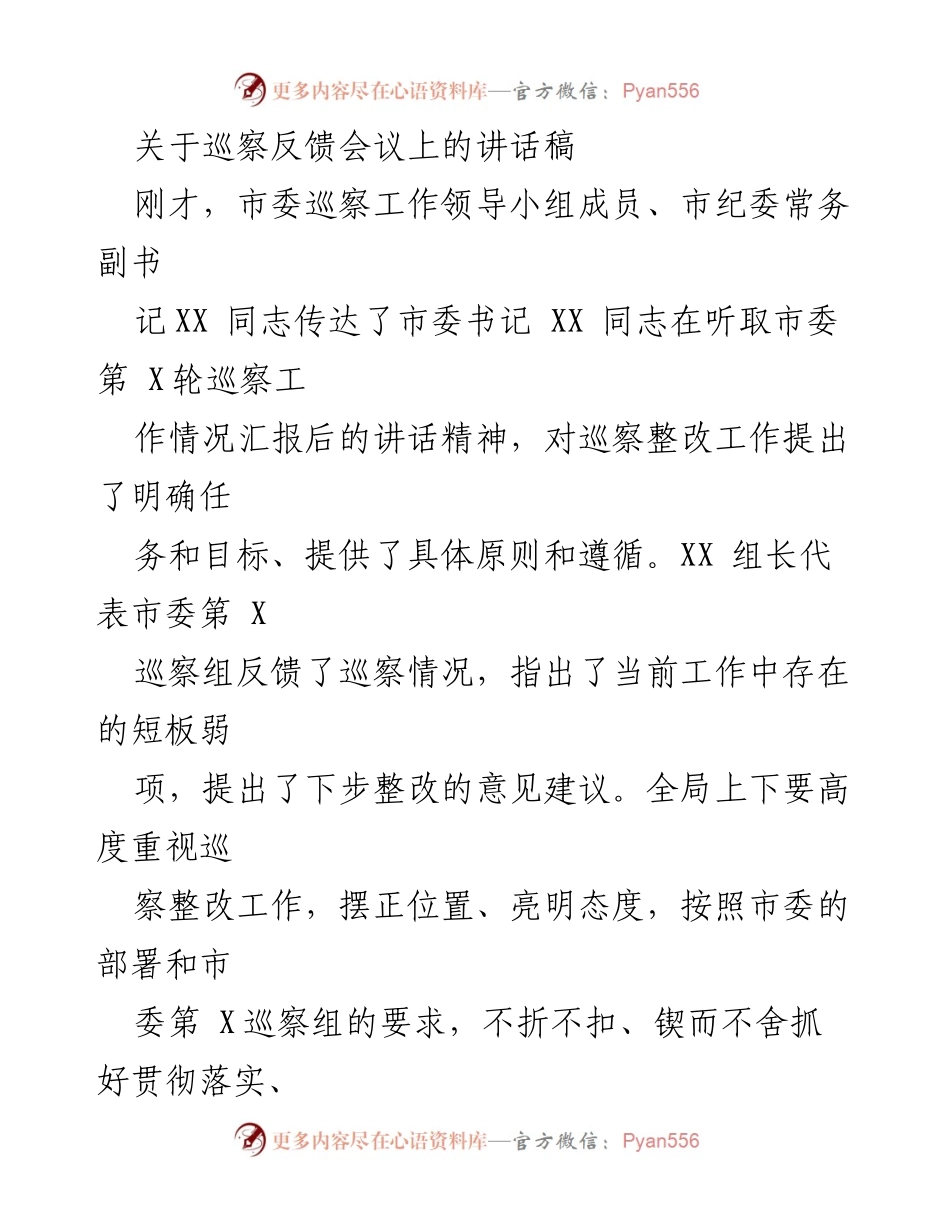 [发言] 巡察反馈会议 - 加强巡察整改，推动工作提质增效.docx_第1页