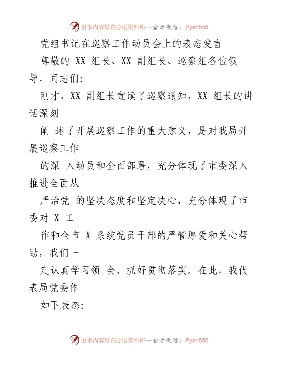 [发言] 巡察工作动员会 - 党组书记在巡察工作动员会上的表态发言_1.docx_第1页
