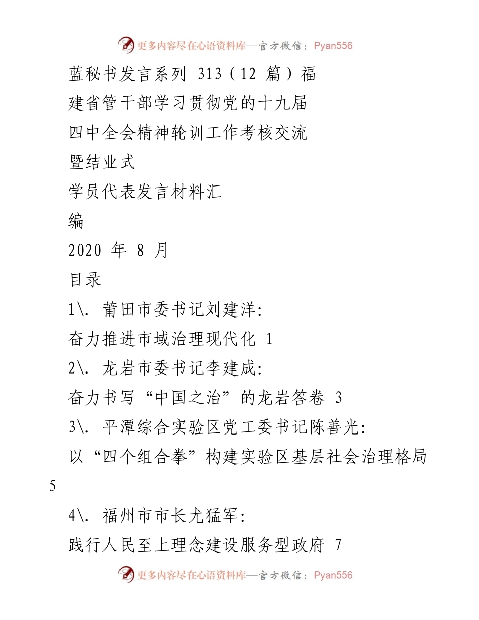[发言] 学员结业式 - 深入学习贯彻党的十九届四中全会精神推动市域治理现代化.docx_第1页