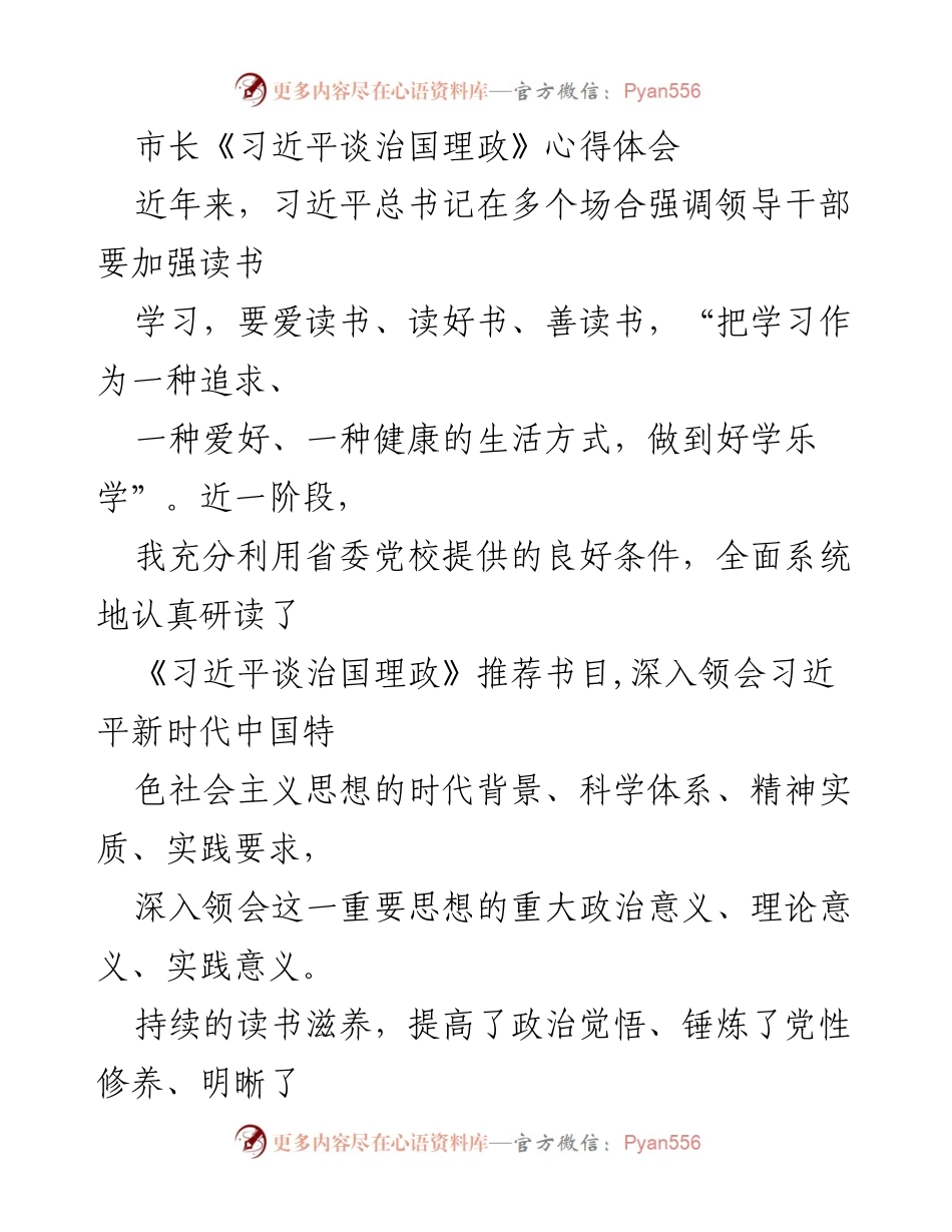 [发言] 学习交流会 - 市长对《习近平谈治国理政》的学习心得体会.docx_第1页