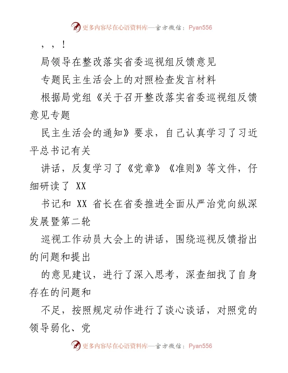 [发言] 局领导整改落实省委巡视组反馈意见专题民主生活会对照检查发言材料.docx_第1页