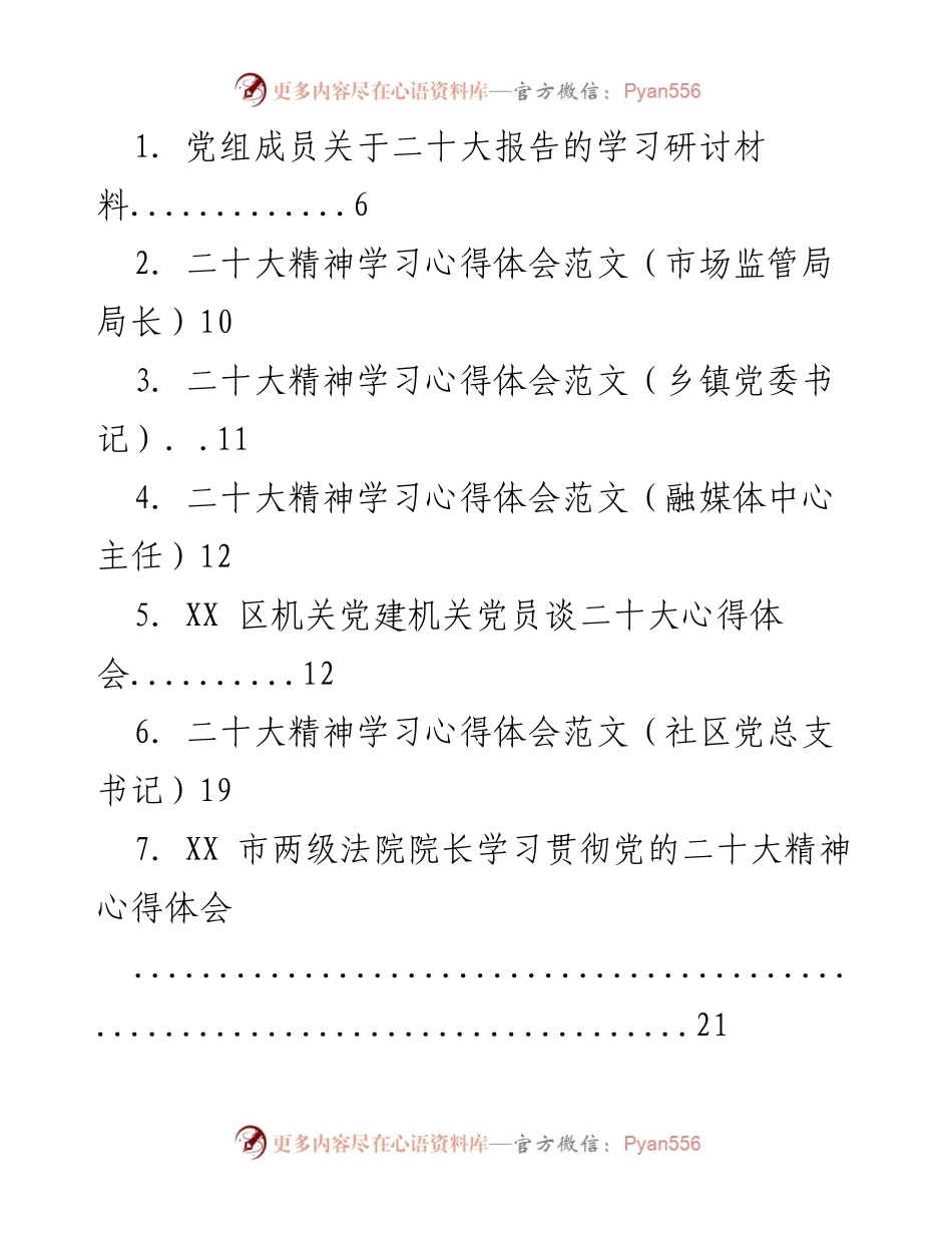 [发言] 学习研讨 - 党组成员关于二十大报告的学习研讨材料.docx_第1页