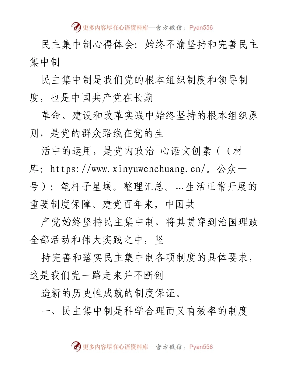 [发言] 学习交流会 - 坚持与完善民主集中制的重要性.docx_第1页